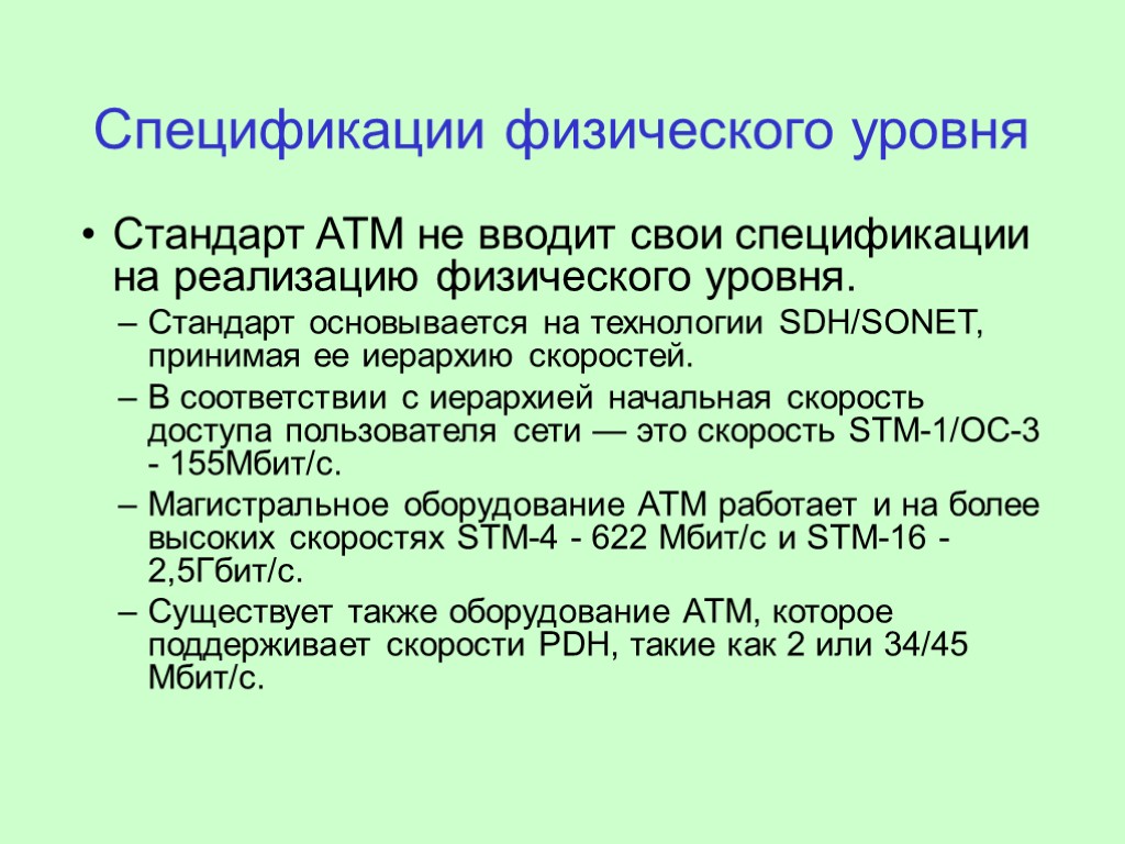 Спецификации физического уровня Стандарт ATM не вводит свои спецификации на реализацию физического уровня. Стандарт